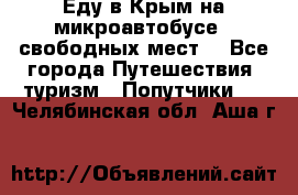 Еду в Крым на микроавтобусе.5 свободных мест. - Все города Путешествия, туризм » Попутчики   . Челябинская обл.,Аша г.